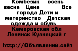 Комбезик RQ осень-весна › Цена ­ 3 800 - Все города Дети и материнство » Детская одежда и обувь   . Кемеровская обл.,Ленинск-Кузнецкий г.